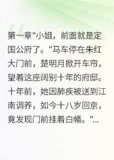 楚明月楚如烟小说抖音热文庶女冒名十年花光我千万嫁妆完结版