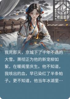 (热推新书)我夫君的白月光回来了萧彻柳如絮姜灼无弹窗阅读
