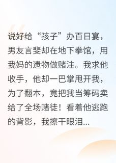 百日宴他卖了我，我让他跪着赔罪(新书)大结局在线阅读