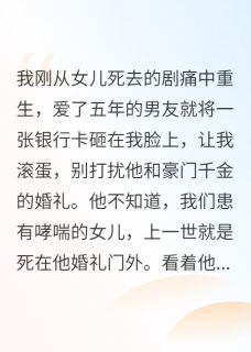 重生后渣男甩来五十万，让我滚蛋知乎小说最新章节阅读
