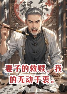 快手热推妻子的救赎，我的无动于衷小说主角褚砚白鹭在线阅读