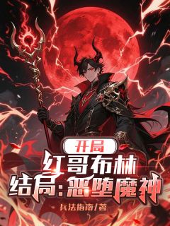 精彩小说林哲白羽墨楚绯月开局：红哥布林，结局：恶堕魔神全文目录畅读