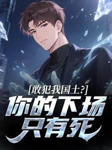 (抖音)敢犯我国土？你的下场只有死 主角林风王铭