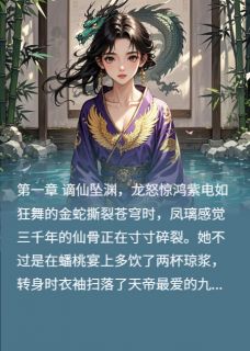 知乎小说九霄共枕帝姬与龙君主角是玄渊凤璃全文阅读