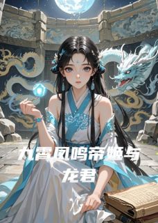云瑶敖辰全文阅读最新 云瑶敖辰小说目录