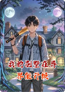 爆款小说我的别墅在异界能升级主角齐墨艾琳全文在线完本阅读