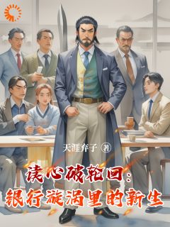 读心破轮回：银行漩涡里的新生(新书)小说_张天曹麦麦阅读