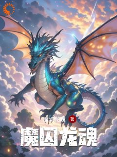 (抖音)魔囚龙魂 主角林凡程阳