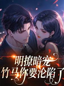 谭遇熙司妄明撩暗宠，竹马你要沦陷了完结版小说全文免费阅读