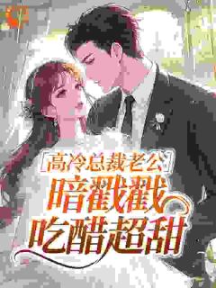高冷总裁老公，暗戳戳吃醋超甜温潆江辰烨大结局小说全章节阅读-暗夜阅读网
