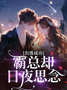 出逃成功，霸总却日夜思念在哪免费看，阮雾溪厉墨渊陆知野小说章节目录阅读