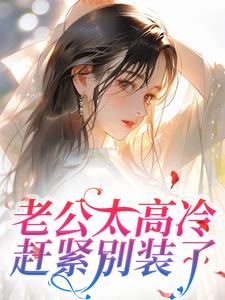 老公太高冷，赶紧别装了完整版-秦水烟许默在线全文阅读
