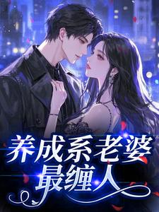 养成系老婆最缠人(裴靳楼林微柠)小说全章节目录阅读