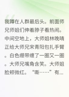 全修真界偷听我心声后内卷无弹窗在线阅读