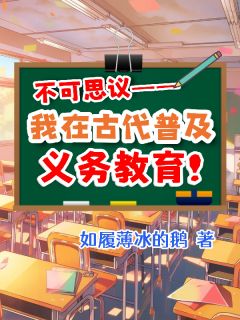 【不可思议！我在古代普及义务教育】主角(陶然孙正孙富长)在线阅读