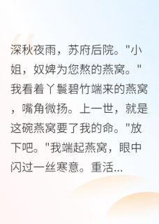 嫡女重生：王爷请娶我回家by那个年纪免费阅读小说大结局