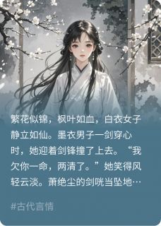 免费试读主角萧绝尘云清欢小说