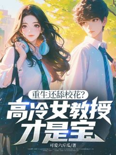 好书推荐重生还舔校花？高冷女教授才是宝林阳姜晴全文在线阅读