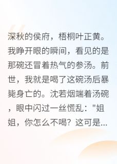 抖音爆款前世惨死，摄政王独宠我一人萧瑾寒沈若烟无广告阅读