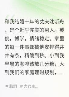 抖音结婚十年，离婚那天红警响彻全城txt小说阅读