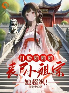 抖音爆款打脸啪啪啪，丧尸小祖宗她超飒！完整小说（全文阅读）