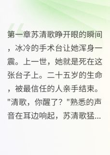 (独家)夺我心脏？先问我答不答应苏清歌苏婉儿小说