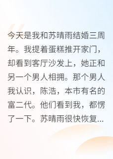 抖音小说【苏晴雨林墨李雅】全集免费版在线阅读