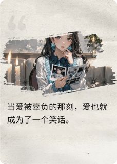 主角是赵雪陈默的小说叫什么老婆替别人生孩子，余生如你所愿免费全文阅读
