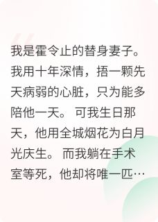 替身妻子也能反杀成功霍令止魏时雨小说全文-替身妻子也能反杀成功小说