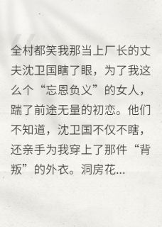 踹掉兵哥嫁干部？这女人有剧本主角是林月李建军姜宁小说百度云全文完整版阅读-暗夜阅读网