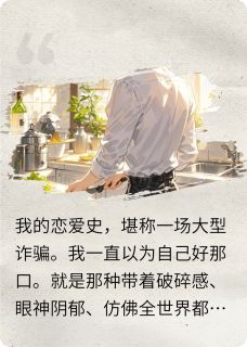 阳光小狗为追求我伪装阴湿男小说陈屿阴湿免费阅读