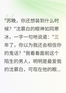 沈慕白李雯雯被穿越女占据身体三年后小说完整版