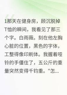 主角是顾沉李明清月的小说叫什么男友胸口纹着她的名字免费全文阅读