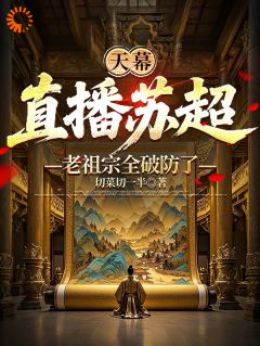 天幕：直播苏超，老祖宗全破防了无广告阅读 苏铭刘邦免费在线阅读