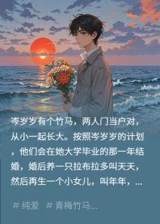 抖音岑岁岁有个竹马by喵喵大盗在线阅读