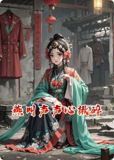 燕叫声声心揪碎小说全章节目录阅读BY灵力充沛的黑足完结版阅读-暗夜阅读网