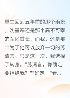重生白月光:军区首长,再见不送by那个年纪免费阅读小说大结局