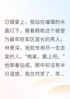 火爆军区首长，你的白月光跑了小说，主角是晚星沈慕寒林景深在线阅读全文无删减