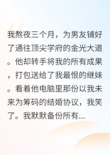 男友偷我保送名额给继妹(新书)小说_池晏阮芊芊沈知微阅读