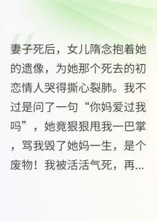 (精品)女儿一巴掌,竟把我送回十五年前小说