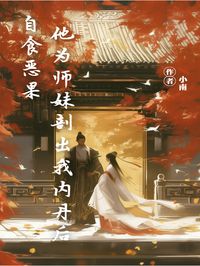 熬夜也要看完的他为师妹剖出我内丹后自食恶果小说推荐