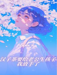 火爆汉子茶要给老公生孩子，我放手了小说，主角是霍廷琛陆雪舟许星奕在线阅读全文无删减-暗夜阅读网