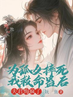 为孤女摔死我救命蛊后，夫君悔疯了小说全集(苏若溪沈从洲)无弹窗广告阅读