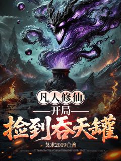 凡人修仙：开局捡到吞天罐(周恒狗娃李运财)全文完整版阅读