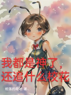 爆款小说我都是神了，还追什么校花在线阅读-夏临秦傲霜免费阅读