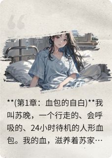 全家吸我血，捐光遗产气死他们免费阅读全文，主角林薇苏晚苏宝小说