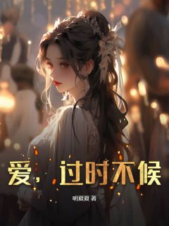 值得熬夜看完的爱，过时不候小说阅读