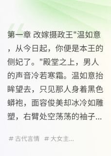 摄政王的好孕命签小说在线阅读，主角萧景琛温如意精彩段落最新篇
