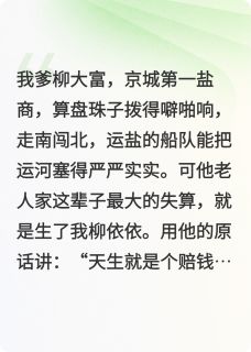 抖音爆款把夫君当风筝放，线还得攥紧小说免费阅读