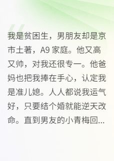 抖音小说我是贫困生，男朋友却是京市土著主角徐琛何晓琪全文小说免费阅读